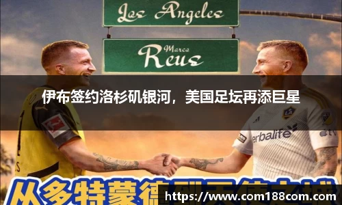 伊布签约洛杉矶银河，美国足坛再添巨星