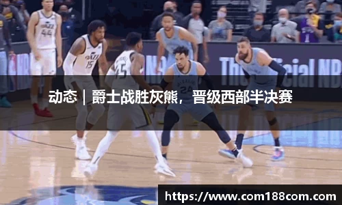 动态｜爵士战胜灰熊，晋级西部半决赛