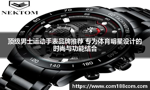顶级男士运动手表品牌推荐 专为体育明星设计的时尚与功能结合