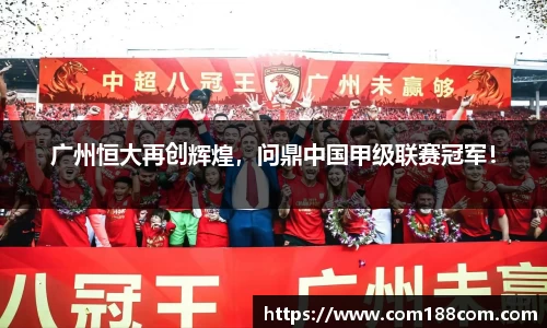 广州恒大再创辉煌，问鼎中国甲级联赛冠军！