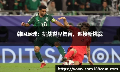 韩国足球：挑战世界舞台，迎接新挑战