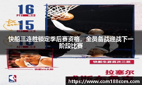 快船三连胜锁定季后赛资格，全员备战迎战下一阶段比赛