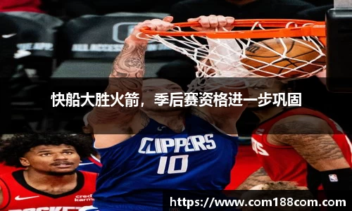 快船大胜火箭，季后赛资格进一步巩固