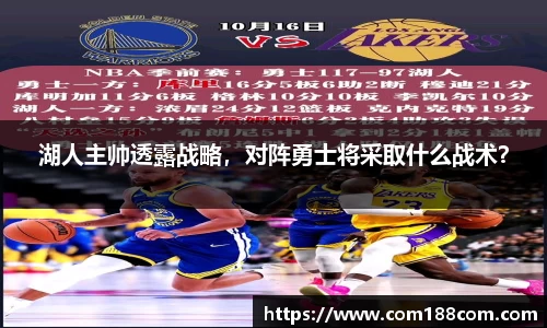 湖人主帅透露战略，对阵勇士将采取什么战术？