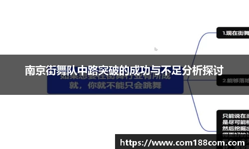 南京街舞队中路突破的成功与不足分析探讨