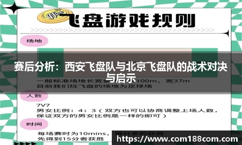 赛后分析：西安飞盘队与北京飞盘队的战术对决与启示