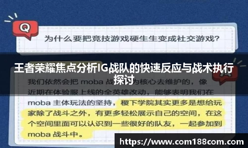 王者荣耀焦点分析IG战队的快速反应与战术执行探讨