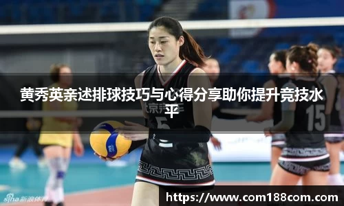 黄秀英亲述排球技巧与心得分享助你提升竞技水平