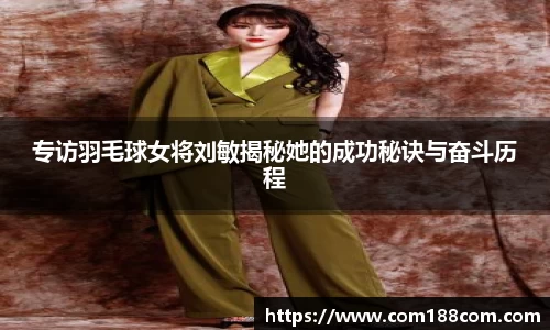 专访羽毛球女将刘敏揭秘她的成功秘诀与奋斗历程