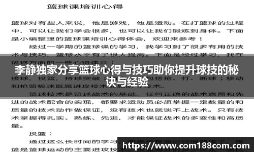 李静独家分享篮球心得与技巧助你提升球技的秘诀与经验