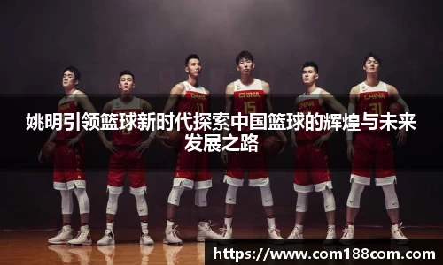 姚明引领篮球新时代探索中国篮球的辉煌与未来发展之路
