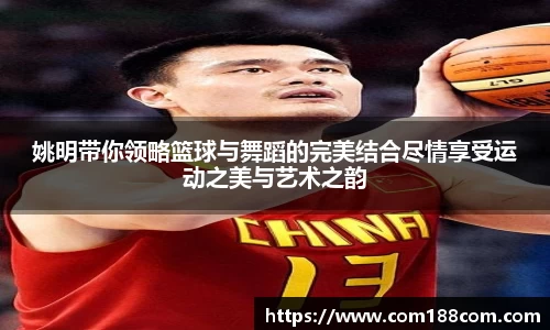 姚明带你领略篮球与舞蹈的完美结合尽情享受运动之美与艺术之韵