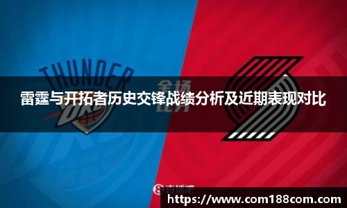 雷霆与开拓者历史交锋战绩分析及近期表现对比