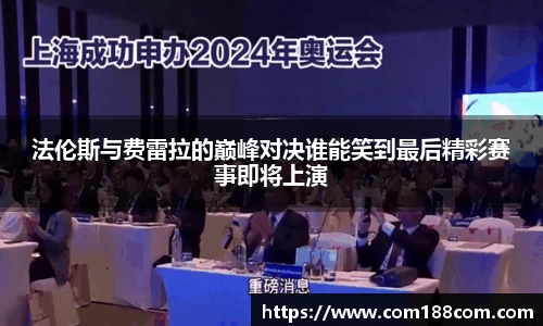 法伦斯与费雷拉的巅峰对决谁能笑到最后精彩赛事即将上演