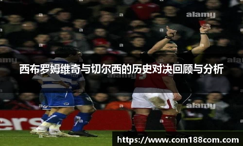 西布罗姆维奇与切尔西的历史对决回顾与分析