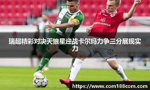 瑞超精彩对决天狼星迎战卡尔玛力争三分展现实力