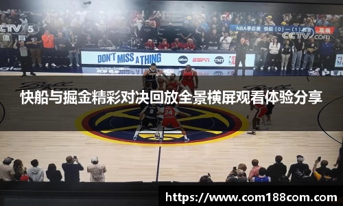 快船与掘金精彩对决回放全景横屏观看体验分享