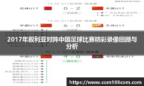 2017年叙利亚对阵中国足球比赛精彩录像回顾与分析