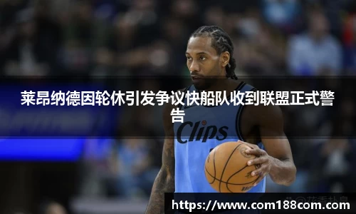 莱昂纳德因轮休引发争议快船队收到联盟正式警告