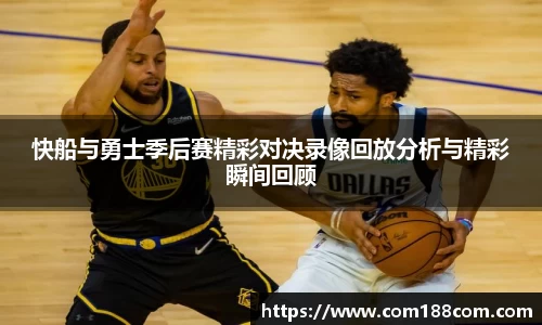 快船与勇士季后赛精彩对决录像回放分析与精彩瞬间回顾