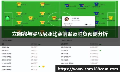 立陶宛与罗马尼亚比赛前瞻及胜负预测分析