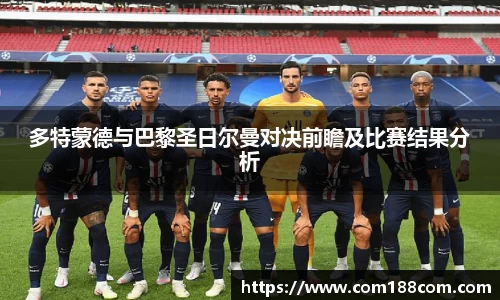 多特蒙德与巴黎圣日尔曼对决前瞻及比赛结果分析