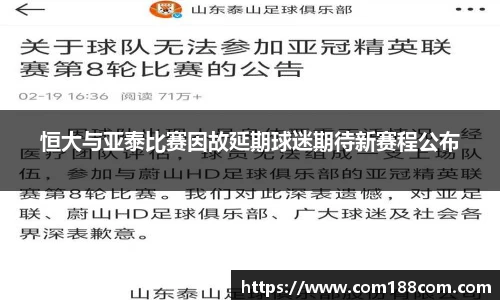 恒大与亚泰比赛因故延期球迷期待新赛程公布