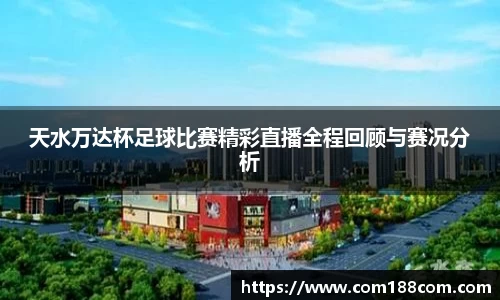 天水万达杯足球比赛精彩直播全程回顾与赛况分析