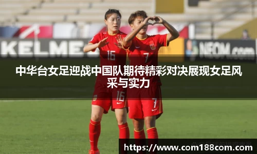 中华台女足迎战中国队期待精彩对决展现女足风采与实力