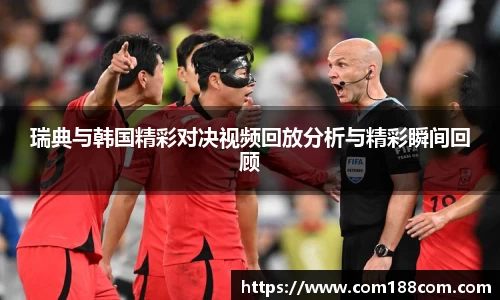 瑞典与韩国精彩对决视频回放分析与精彩瞬间回顾