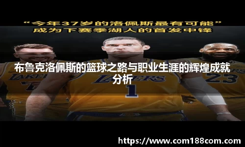 布鲁克洛佩斯的篮球之路与职业生涯的辉煌成就分析