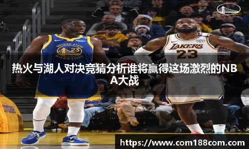 热火与湖人对决竞猜分析谁将赢得这场激烈的NBA大战