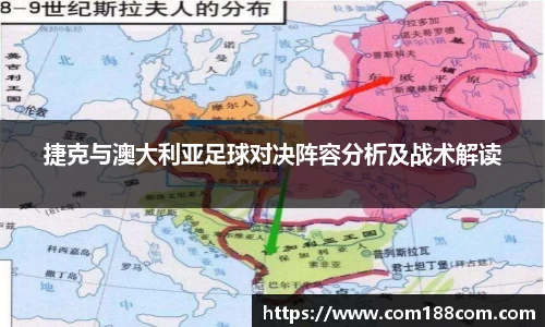 捷克与澳大利亚足球对决阵容分析及战术解读