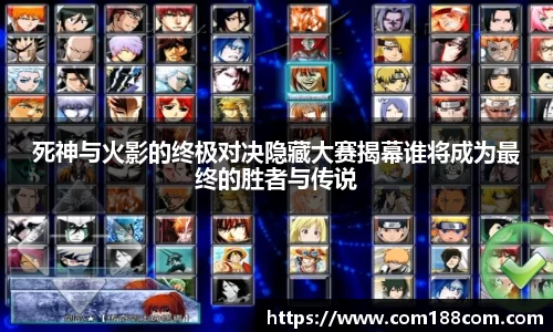 死神与火影的终极对决隐藏大赛揭幕谁将成为最终的胜者与传说